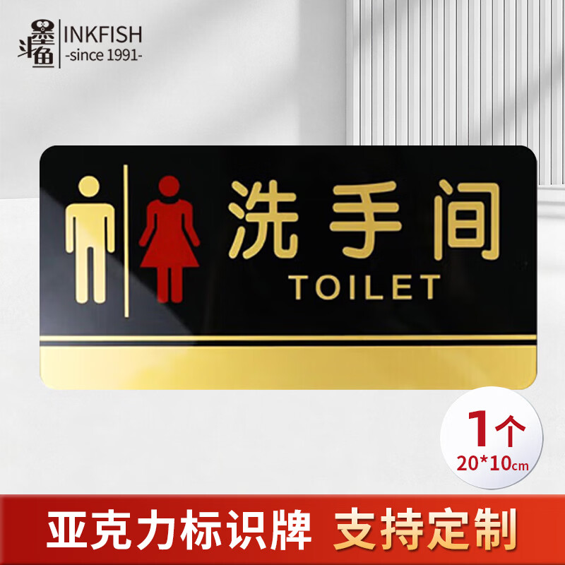 墨斗鱼亚克力标识牌洗手间指示牌20*10cm男女卫生间厕所指示标提示贴