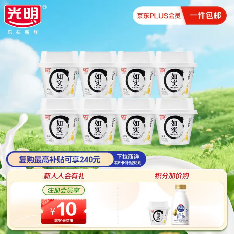 光明低温酸奶 如实纯净发酵乳（内赠洋槐蜂蜜）135g*8 0蔗糖零添加