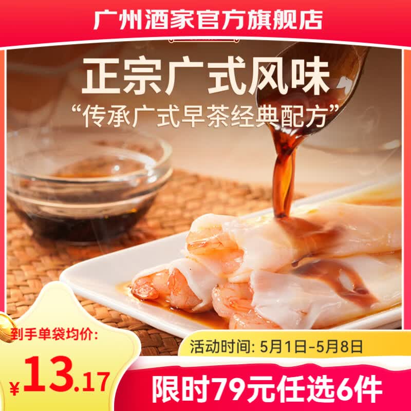 广州酒家早餐食品儿童面点 手抓饼包子馒头烧麦汤圆肠粉 半成品生鲜速食 虾仁肠粉185g