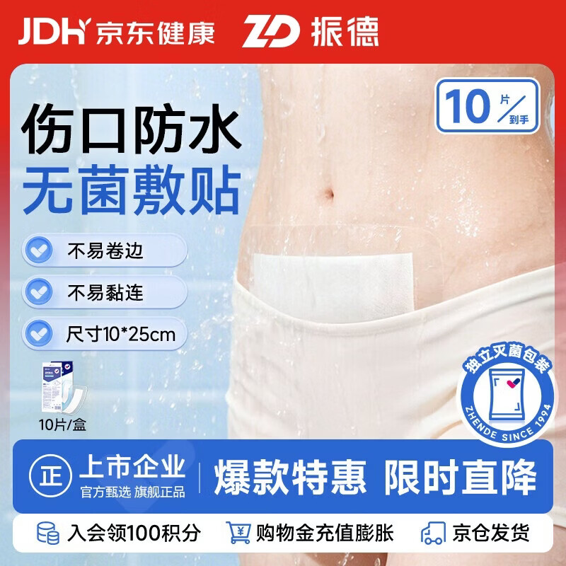 振德（ZHENDE）剖腹产防水贴游泳私密贴10片 10*25cm 洗澡用医用无菌敷贴创口贴