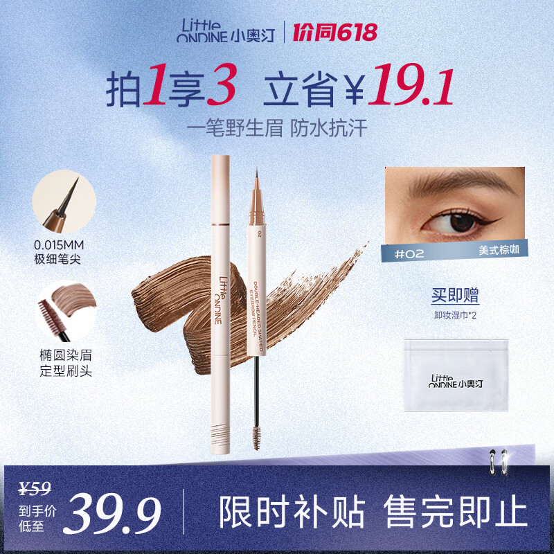 小奥汀（littleondine）双头定型水眉笔02美式棕咖2.1ml野生眉胶笔持久防水防汗不易晕染