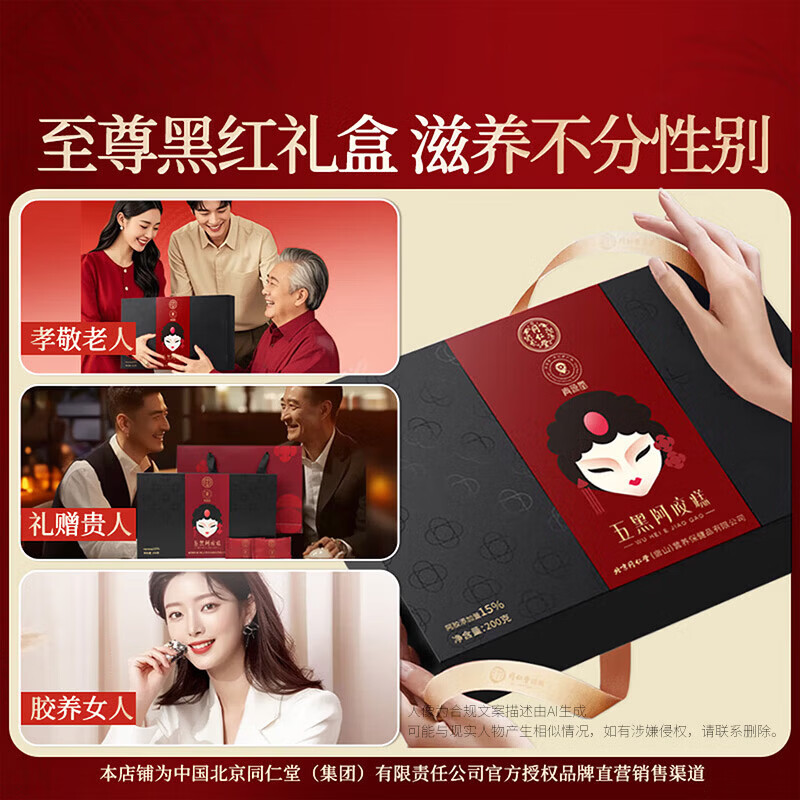 同仁堂（TRT）阿胶糕阿胶礼盒200g五红阿胶糕五黑阿胶糕送妈妈长辈礼物 15%含量五黑阿胶糕 200g*1盒
