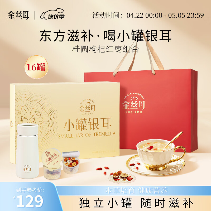金丝耳小罐银耳礼盒160g红枣枸杞桂圆即食冲泡银耳羹送父母长辈礼品物