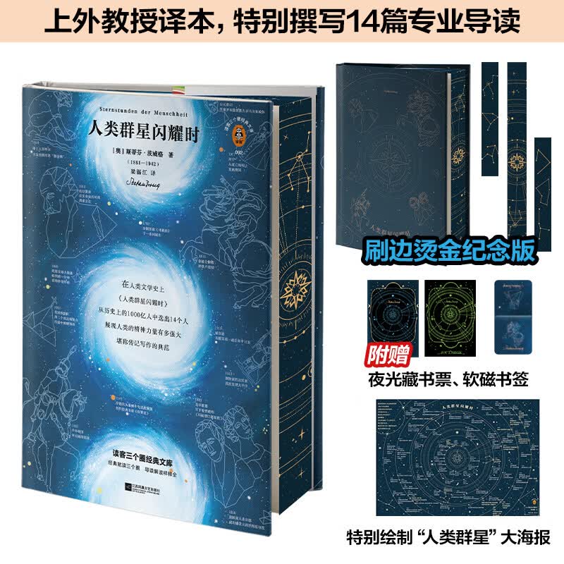人类群星闪耀时 刷边烫金纪念版 夜光藏书票 软磁书签 大海报 茨威格著梁锡江译全新彩插导读详注版 文学人物传记影响人类文明的历史瞬间 人类群星闪耀时