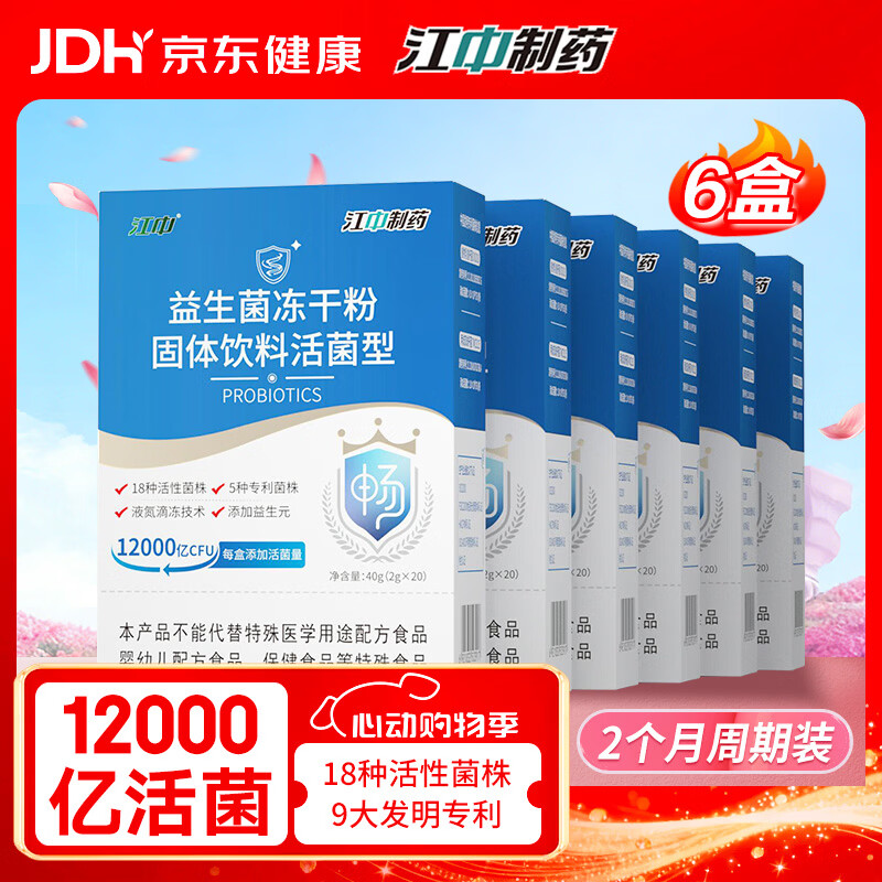 江中益生菌【2个月周期装】12000亿 成人肠胃肠道益生元通用调理活菌