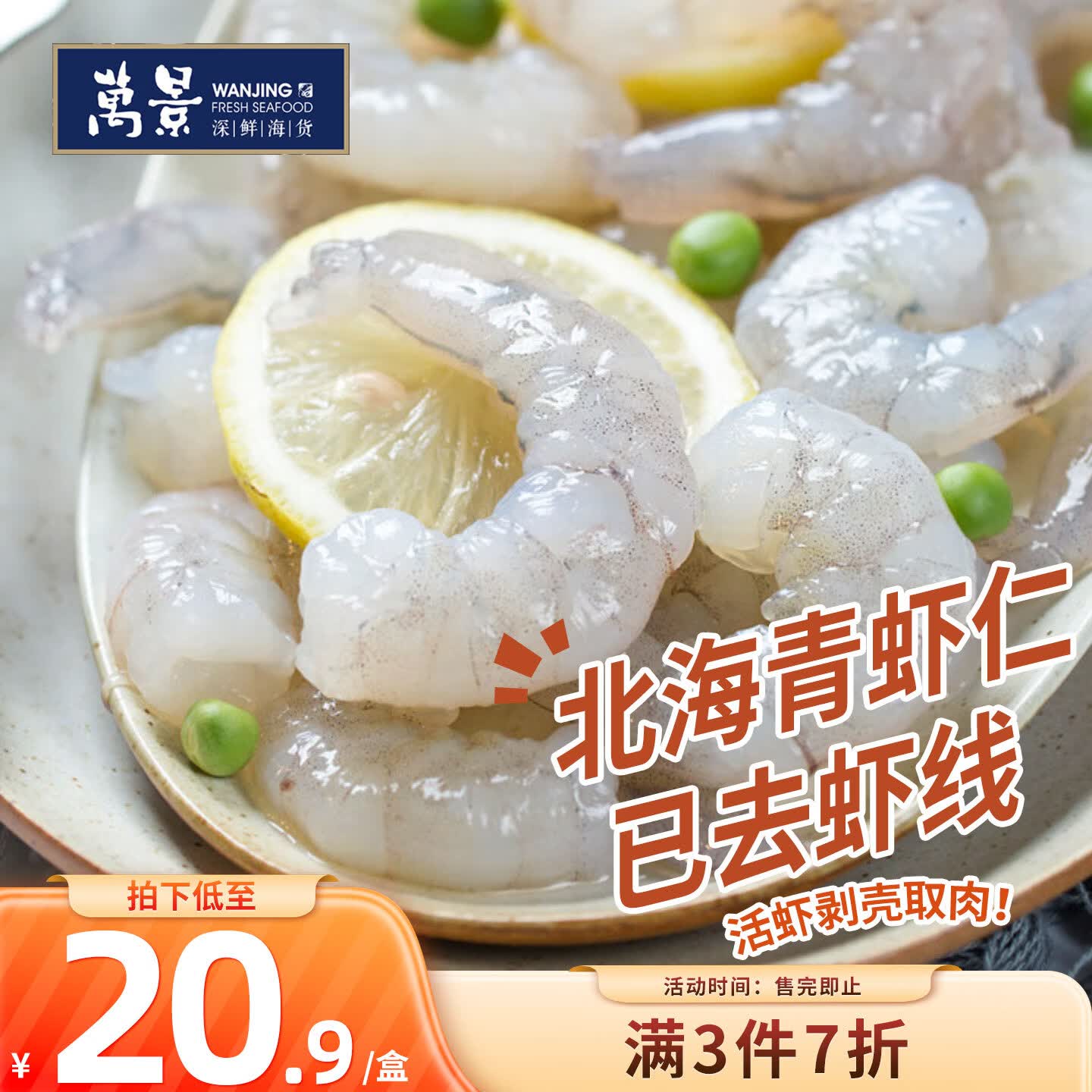 万景 北海青虾仁 净重200g/盒18-23只 大虾仁去虾线  聚餐 海鲜