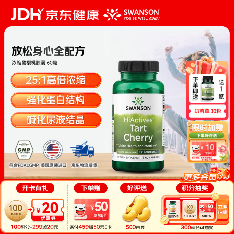 斯旺森（SWANSON）酸樱桃胶囊 呵护关节平衡酸值健康美国进口平衡尿酸 25倍浓缩高活性酸樱桃 60粒*1瓶 效期至26/9