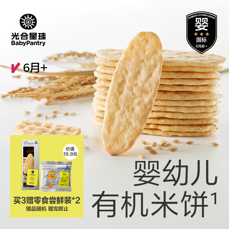 光合星球【米饼专区】宝宝零食婴幼儿童米饼磨牙饼干易吸收 有机米饼原味41.7g*1盒