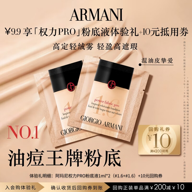 阿玛尼（ARMANI）权力粉底液体验礼 遮瑕持妆轻薄油皮礼物 享回购券 热卖色