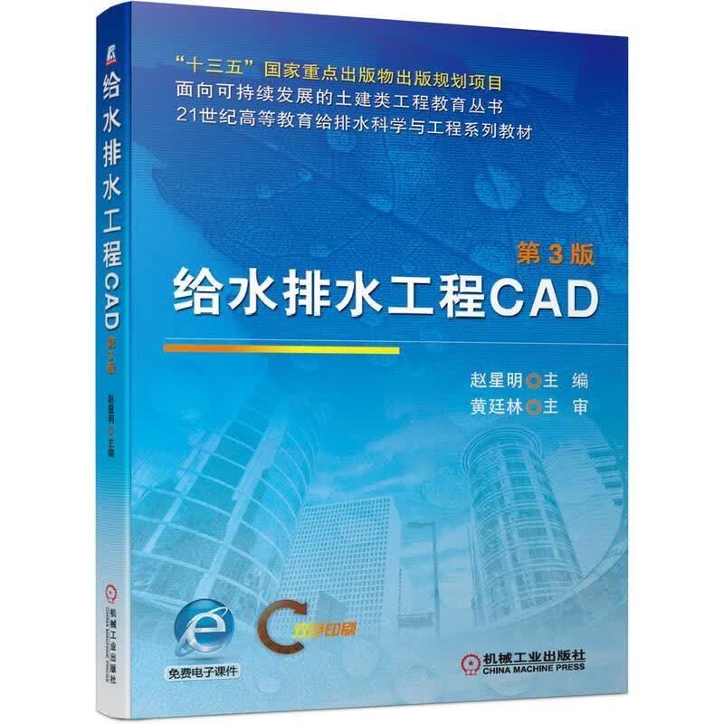 【新华书店正版图书】给水排水工程CAD 第3版 赵星明 机械工业出版社