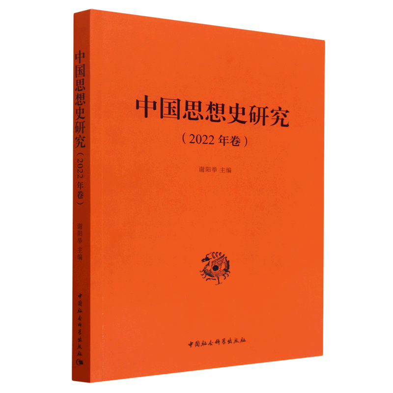 中国思想史研究(2022年卷)