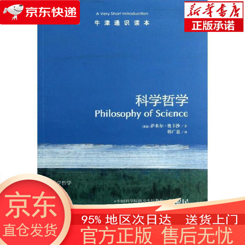 【正版图书全新速发】牛津通识读本：科学哲学（新版） （英国）萨米尔·奥卡沙 译林出版社