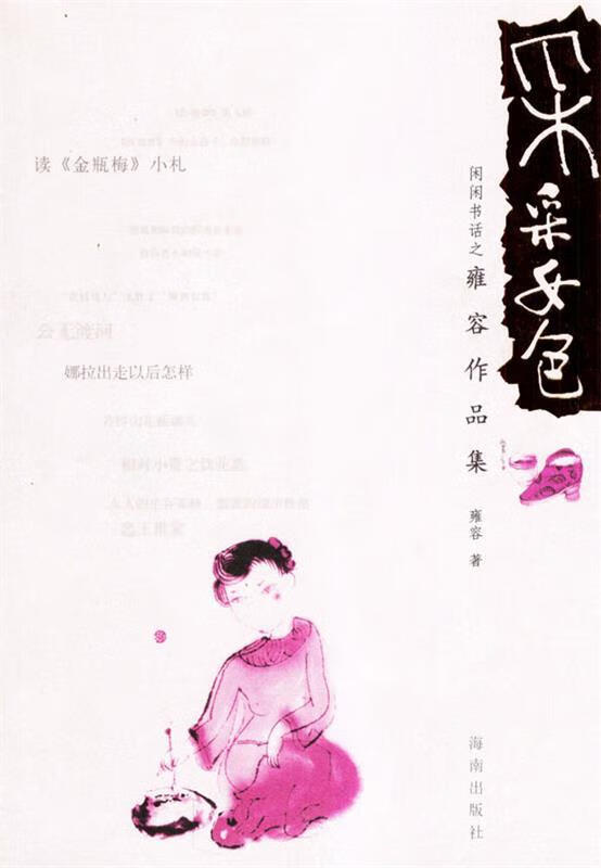 采采女色 雍容【正版好书,下单速发】