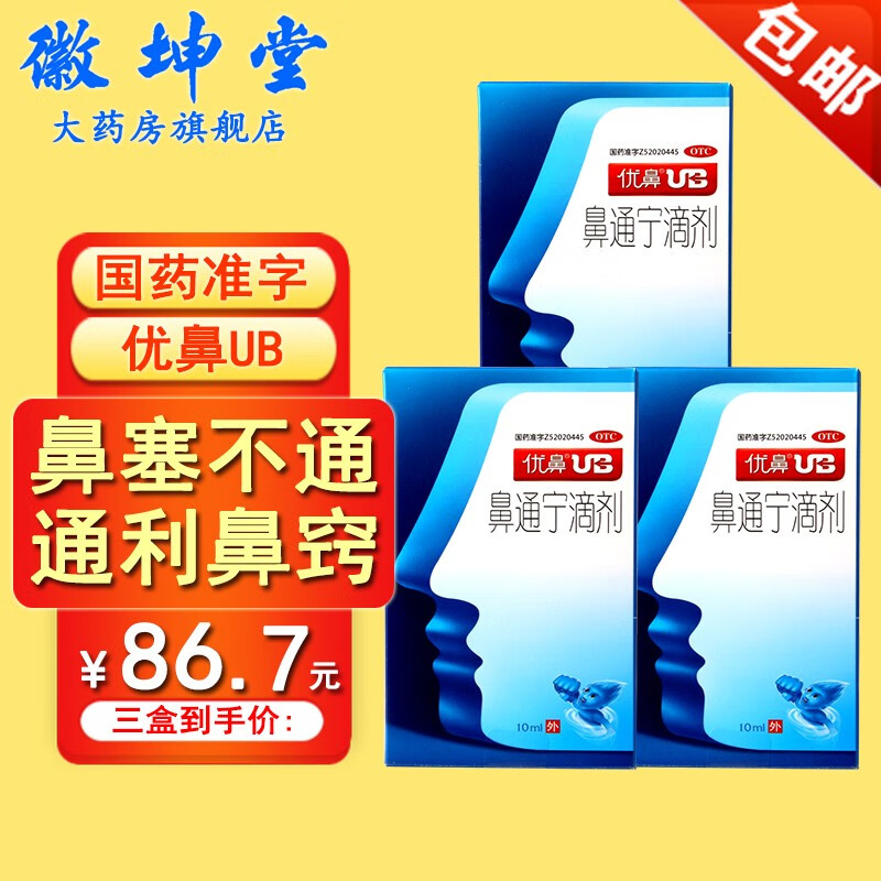 喷鼻药优鼻ub鼻通宁滴剂10ml鼻炎通窍喷雾剂鼻子难受治疗鼻子堵塞不