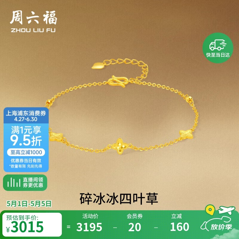 周六福四叶草黄金手链女足金碎碎冰送计价礼母亲节礼物约2.23g16+3cm