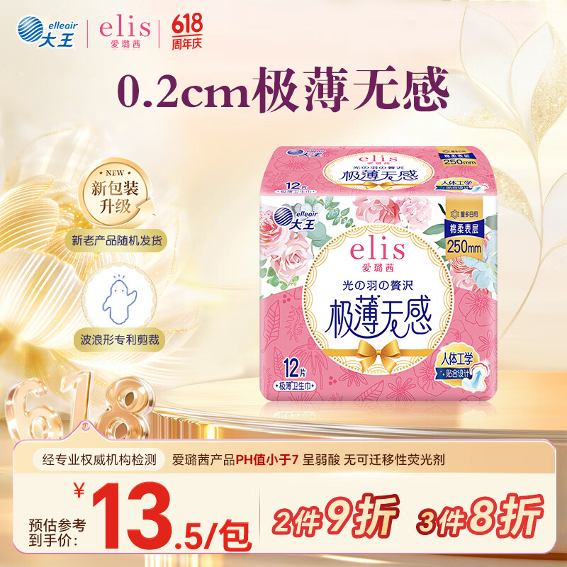 爱璐茜（elis）大王光羽奢适日用卫生巾姨妈巾250mm 12片 极薄棉柔亲肤瞬吸透气
