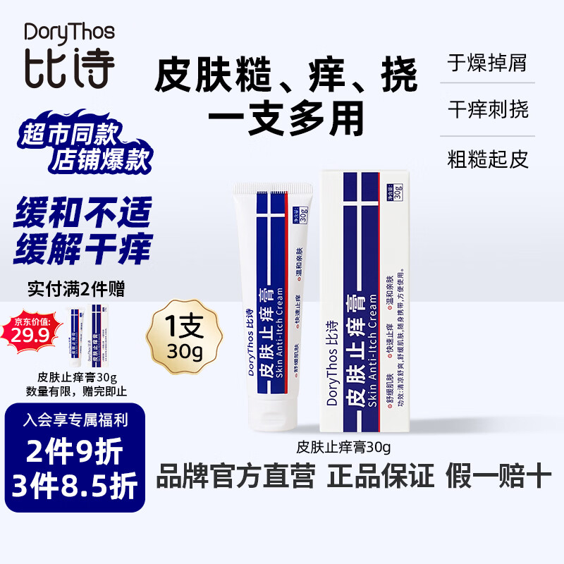 比诗（DoryThos）未来皮肤止痒膏30g 婴儿舒缓叮咬清凉止痒消包消肿宝宝儿童护肤