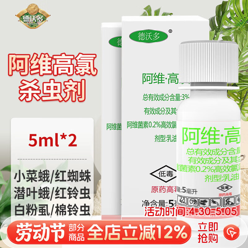 德沃多阿维高氯杀虫剂5ml*2花卉植物小菜蛾红蜘蛛蚧壳虫蚜虫潜叶蛾花药