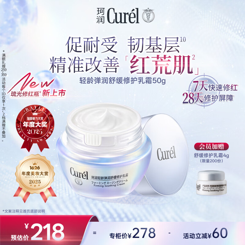 珂润（Curel）抗皱舒缓敏感肌保湿霜护肤品母亲节礼物成毅代言 轻龄修红面霜50g