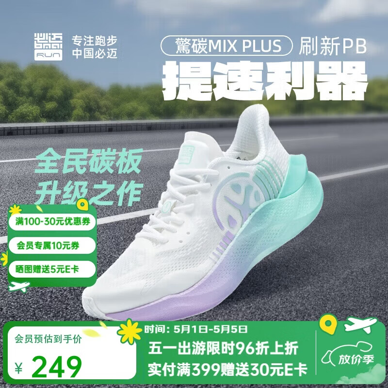 必迈驚碳MIX PLUS碳板跑步鞋运动男鞋马拉松竞速鞋子男
