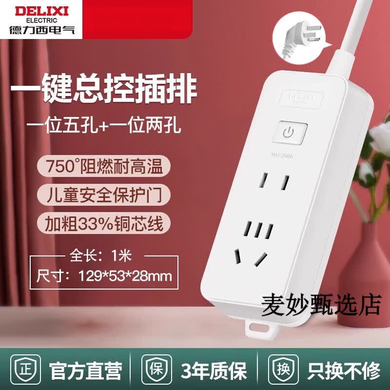 德力西（DELIXI）插座接线板插排多插位多功能转换器家用插板带线拖线板排插 【性价比】1+1总控1米