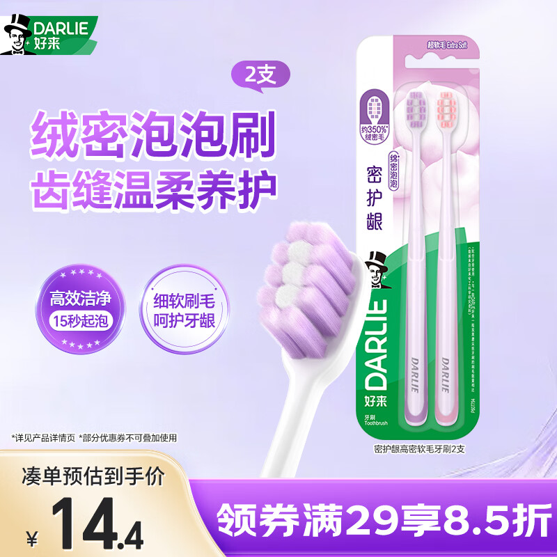 好来（DARLIE）(原黑人)密护龈高密软毛牙刷抗敏护龈 减少出血2支装新老包装随机