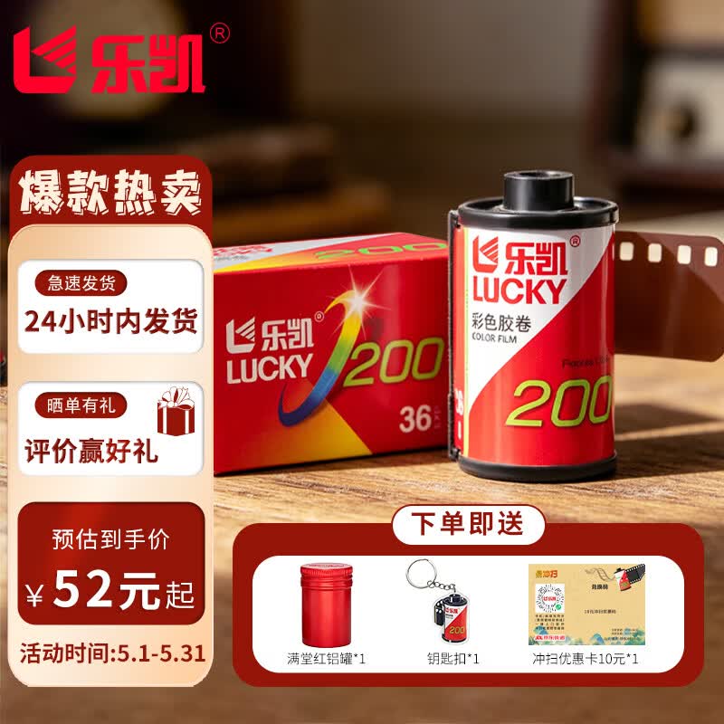 乐凯【彩色胶卷】135型相机通用型35mm胶卷 铝罐限量版 C200 36张 新手卷 送冲扫抵扣卷 【新品】135彩色胶卷/满堂红铝罐限量版【特价】 送10元冲扫【1个钥匙扣】【寄出前请联系客服】