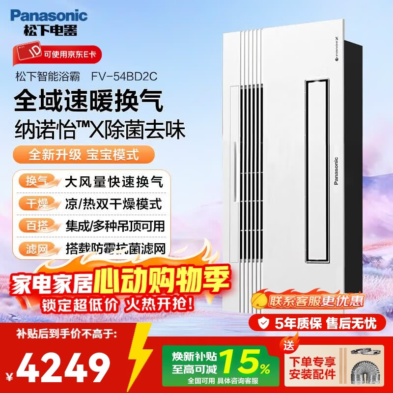 松下（Panasonic）浴霸暖风照明排气一体风暖机集成吊顶五合一智控除菌暖风机 FV-54BD2C【2950W/不带照明】