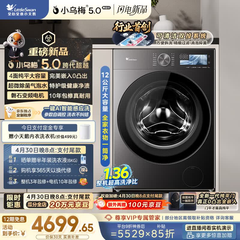小天鹅（LittleSwan）跨代机皇小乌梅5.0高奢版 滚筒洗衣机全自动 12KG纯平大容量 TG12EK60 1.36洗净比 京东自营