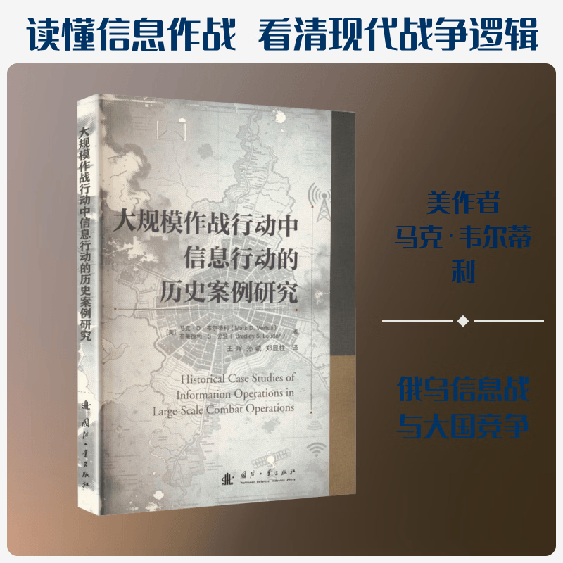 大规模作战行动中信息行动的历史案例研究 美马克·D韦尔蒂利Mark DVertuli美布莱德利·S劳登Bradley SLoudon 著 著 王晖孙诚郑显柱 译 译 国防工业出版社 书籍 图书