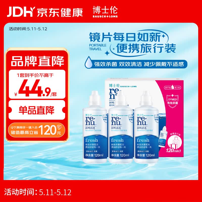 博士伦润明清透隐形眼镜水护理液120mlx3瓶 隐形眼镜护理液