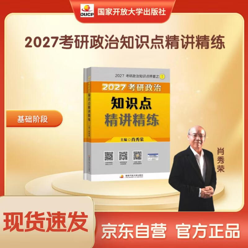 【现货速发】2027肖秀荣考研政治知识点精讲精炼【精讲精练】
