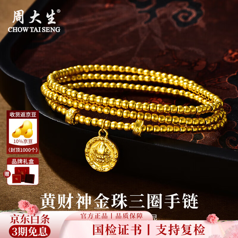 周大生黄金手链足金黄财神金珠三圈手串叠戴项链送女友送老婆母亲节礼物 金重约7.2g
