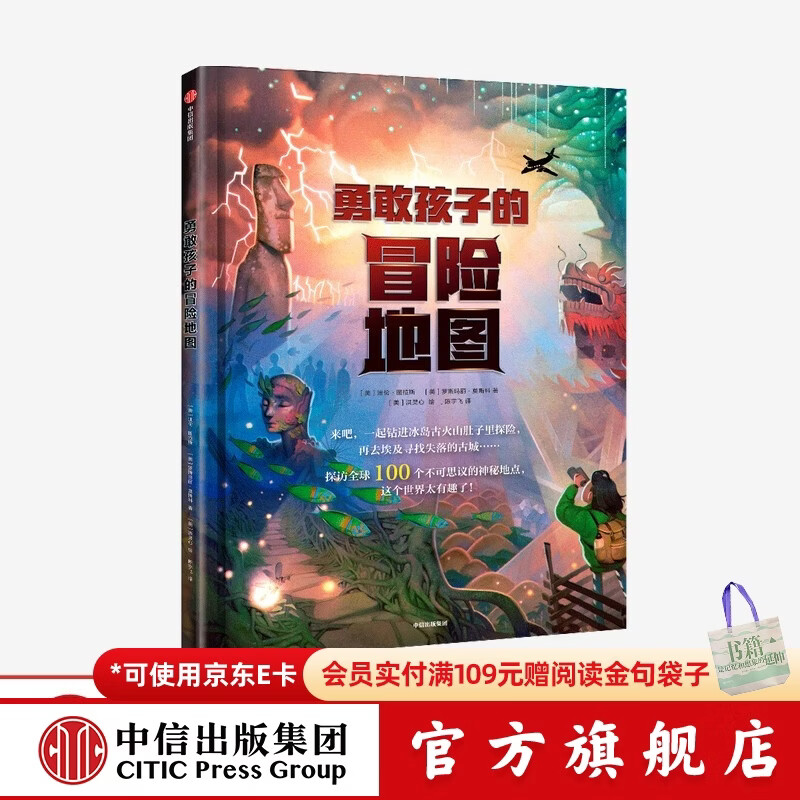 勇敢孩子的冒险地图 【5-12岁】 迪伦图拉斯 罗斯玛丽莫斯科 著  儿童科普 中信出版社图书