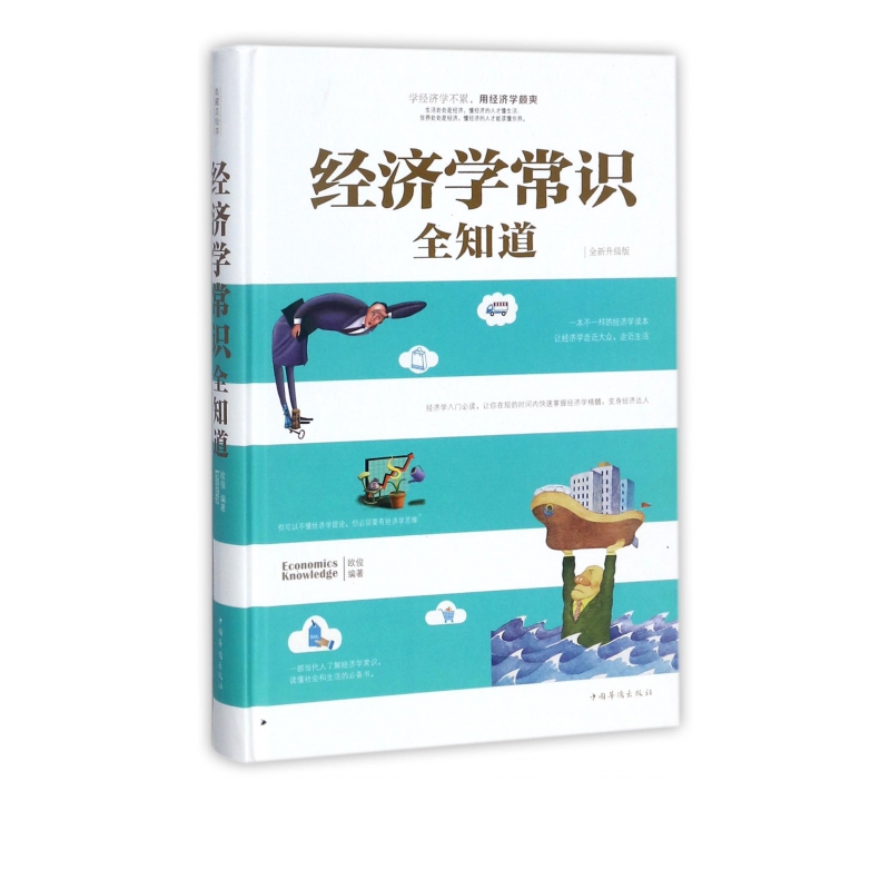 经济学常识全知道(全新升级版)(精)