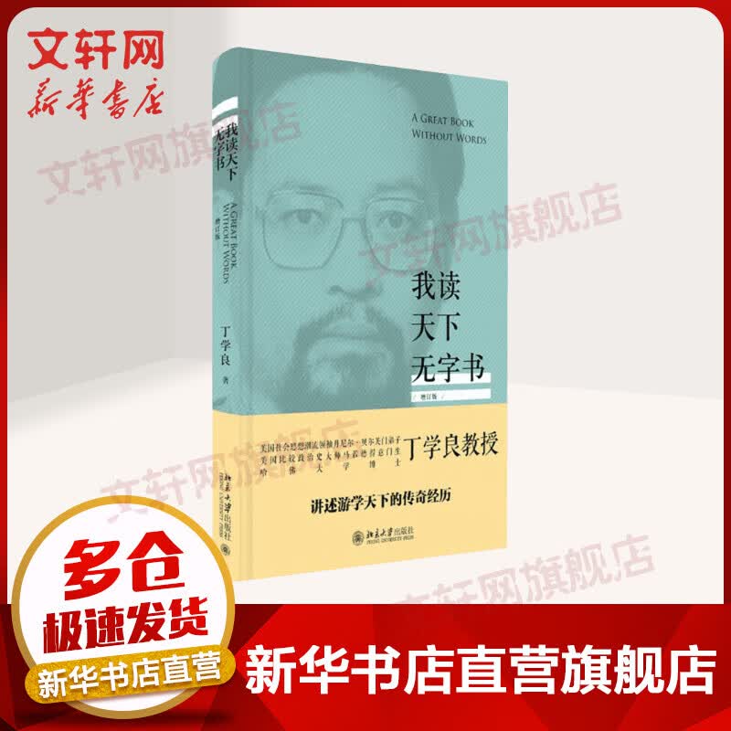 我读天下无字书 人文科学 丁学良 著 北京大学出版社有限公司 新华书店官网正版图书籍