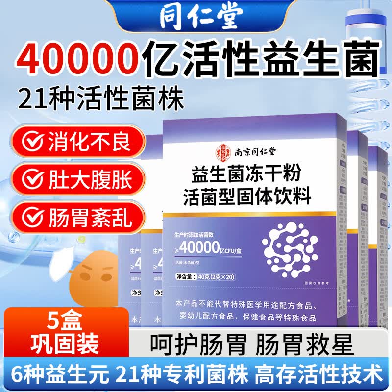 同仁堂（TRT）益生菌【5盒周期装】40000亿活菌成人通用肠胃道调理活性菌