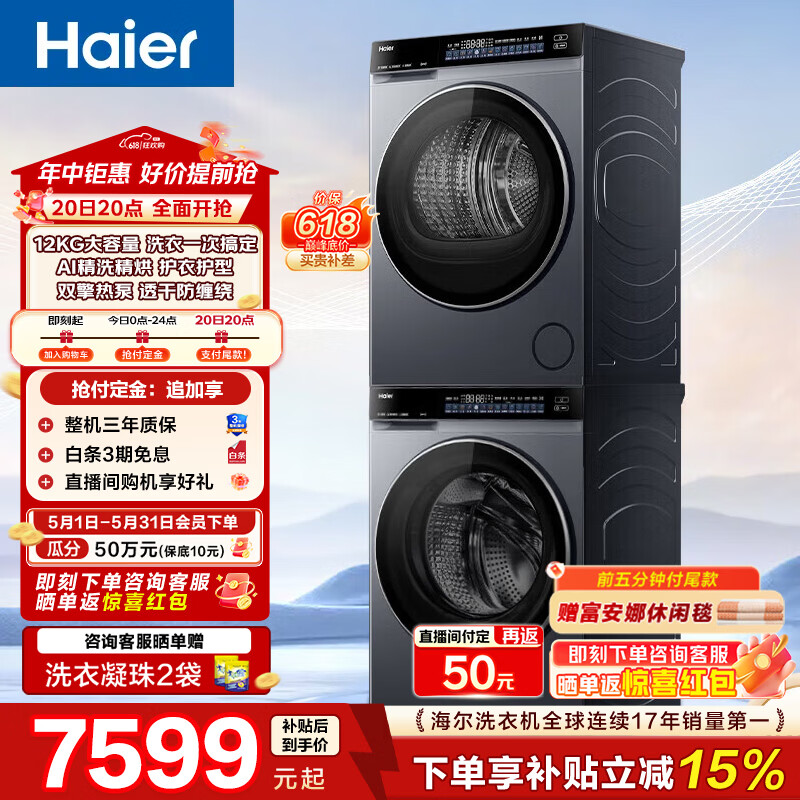 海尔（Haier）云溪4.0Max洗烘套装 12KG直驱滚筒懒人洗衣机+12kg双擎热泵烘干机家用大容量 换新补贴 【云溪4.0】 洗烘套装 12kg