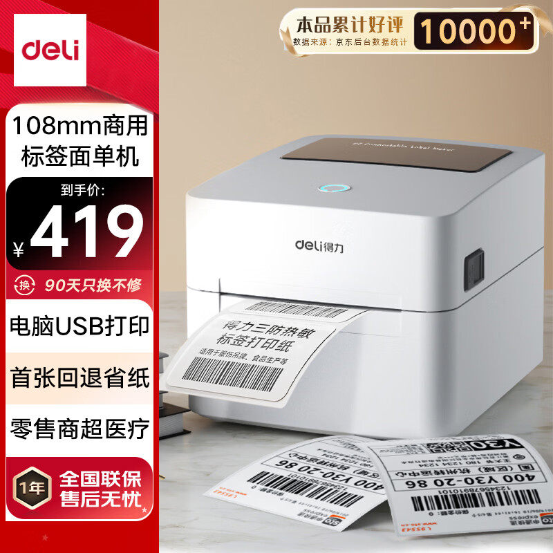 得力（deli）DL-888B(NEW)热敏标签打印机 快递仓储物流面单固资108mm商用办公打单不干胶条码大纸仓打印 USB版