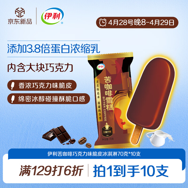 伊利苦咖啡雪糕巧克力味脆皮冰淇淋70克* 10支装