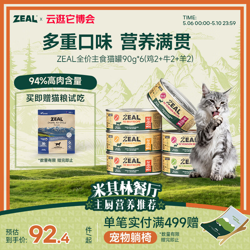 ZEAL猫罐头主食罐头90g*6混合口味 猫湿粮幼猫成猫通用新西兰原装进口