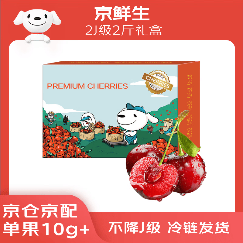 京鲜生 大连美早樱桃 车厘子 2J级 2斤礼盒装 单果10g+ 生鲜水果