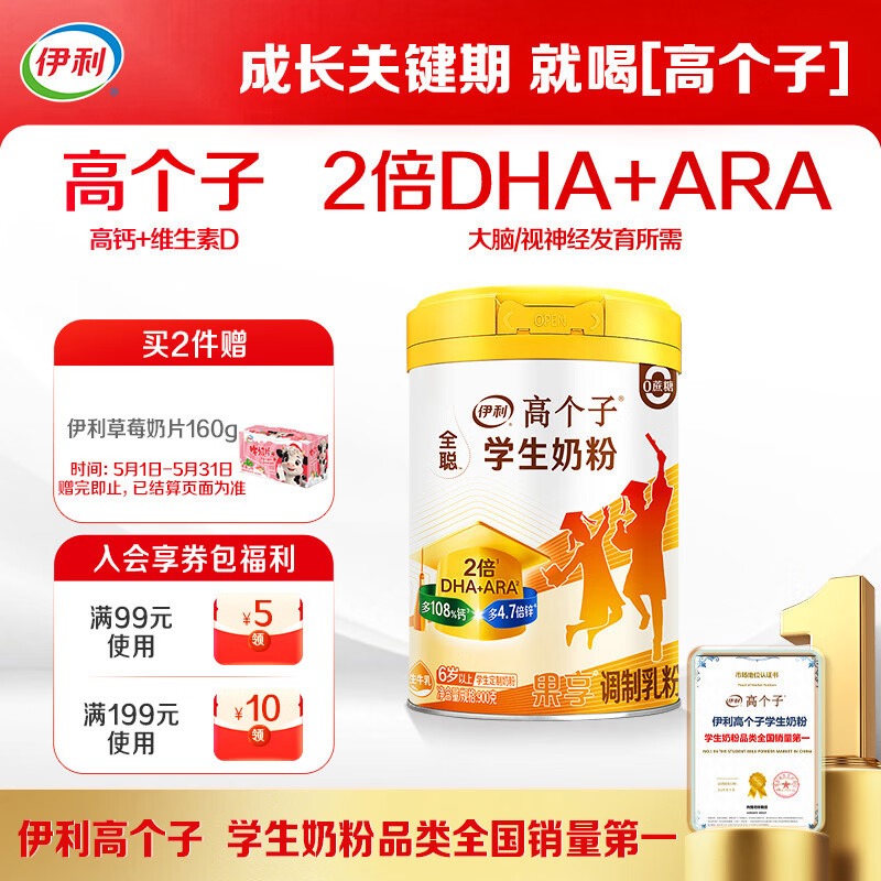 伊利高个子学生奶粉 儿童奶粉 全聪高钙高锌高铁牛磺酸 DHA+ARA 900g