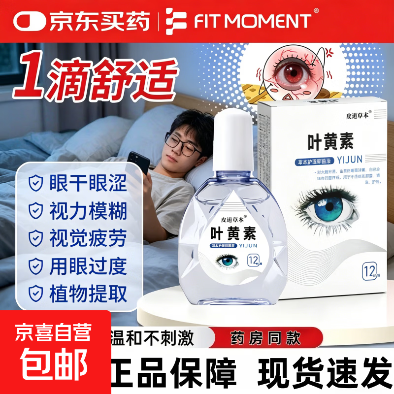 叶黄素滴眼液熬夜眼模糊干涉缓解眼疲劳护眼液眼药水滋润眼睛 叶黄素滴眼液【一瓶装】