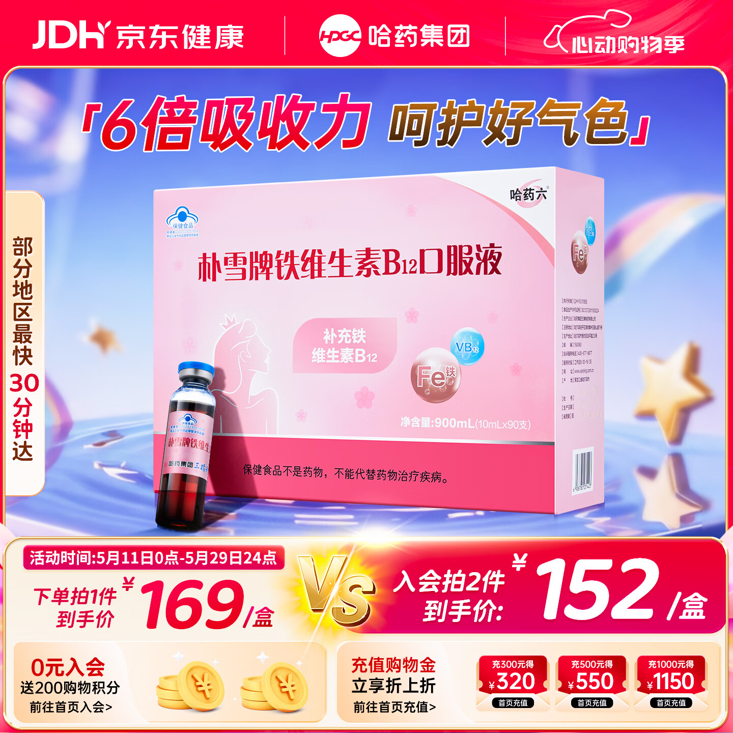 哈药朴雪牌铁维生素B12口服液90支女士铁剂孕妇补铁好气色礼盒