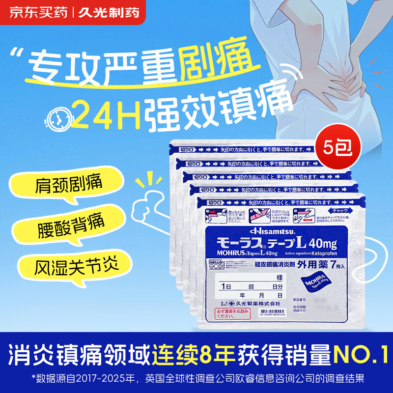 【原研进口】久光制药久光贴慕拉适日本膏药腰肌劳损止痛贴腰间盘突出颈椎病肩周炎关节疼痛40mg*7片*5袋