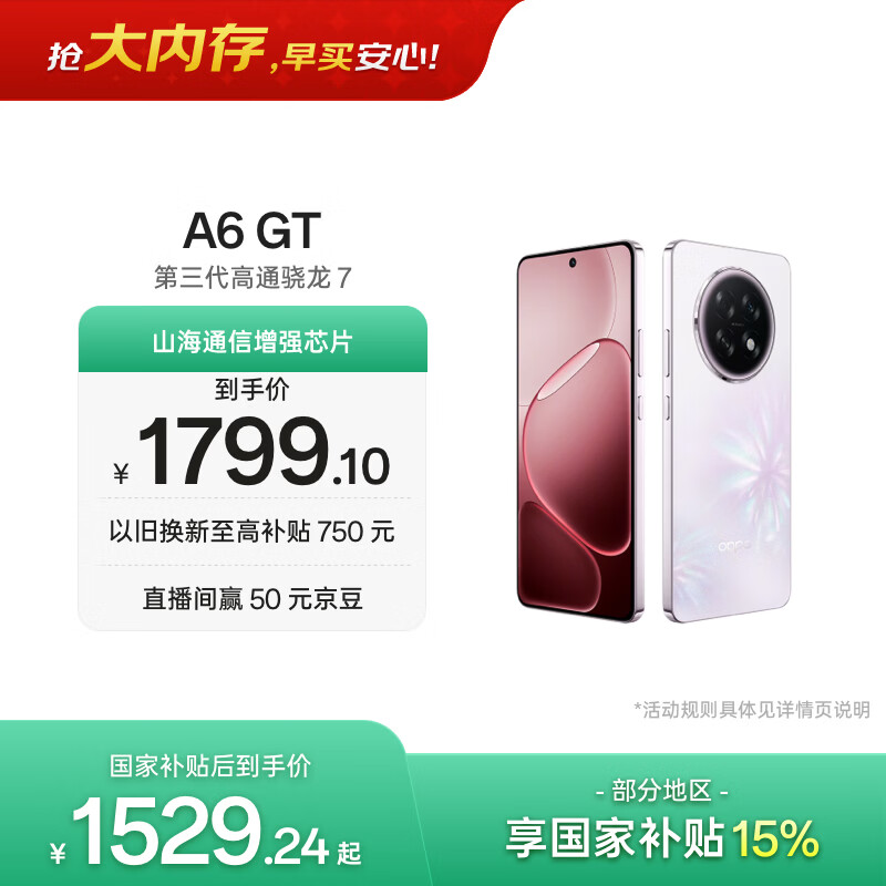 OPPO A6 GT 12GB+256GB 莹彩粉 IP69防水 抗摔耐用流畅 5G智能手机 长续航 骁龙 自营正品 国家补贴