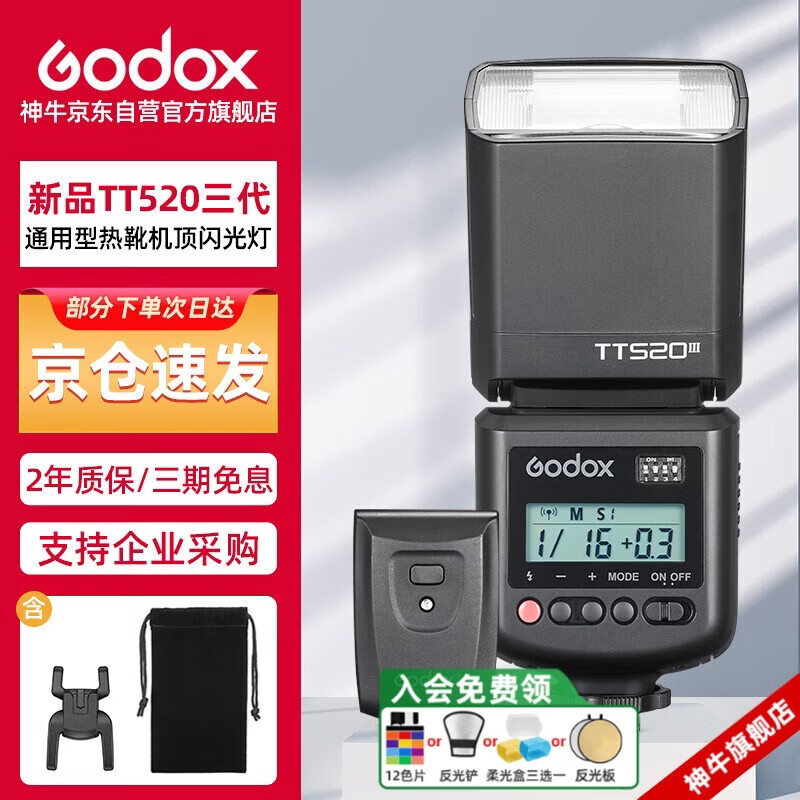 神牛TT520III热靴机顶闪光灯 兼容佳能尼康索尼相机外拍闪光离机热靴闪光灯 通用型 （带引闪器）