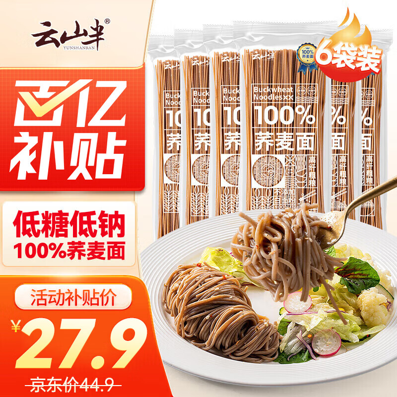 云山半 100%纯荞麦面条150g*6袋 方便面挂面杂粮粗粮拌面 早餐主食代餐
