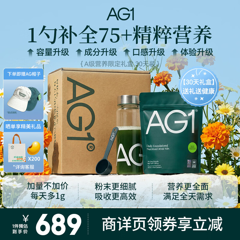 Athletic Greens新西兰ag小绿粉AG1营养复合维生素益生菌辅酶q10送礼踏青礼盒 【新升级30天礼盒装】 390g*1袋 /礼盒